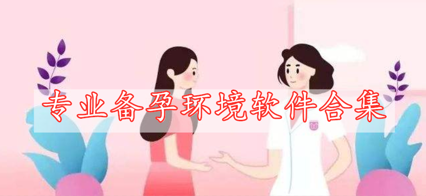 專(zhuān)業(yè)備孕環(huán)境軟件合集