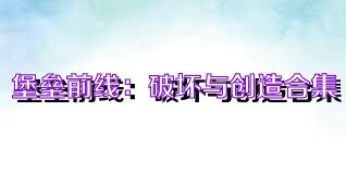 堡壘前線：破壞與創(chuàng)造合集