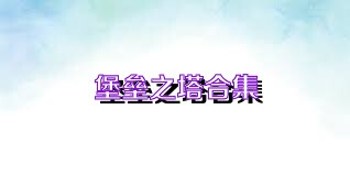 堡壘之塔合集