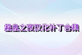堡壘之夜漢化補丁合集