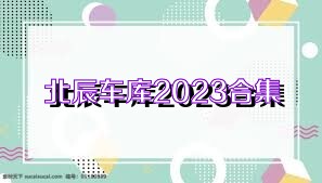 北辰車庫2023合集