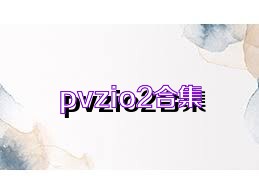 pvzio2合集