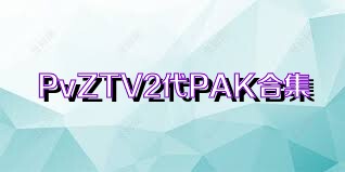 PvZTV2代PAK合集