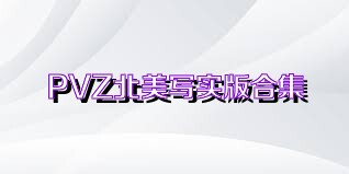 PVZ北美寫實版合集