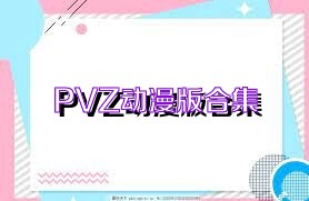 PVZ動(dòng)漫版合集