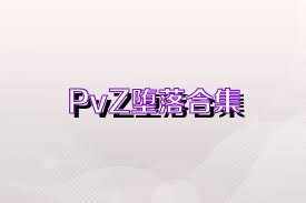 PvZ墮落合集