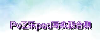 PvZ樂(lè)pad寫實(shí)版合集