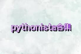 pythonista合集