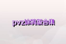 pvz涂鴉版合集