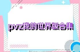 pvz我的世界版合集