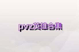 pvz英雄合集