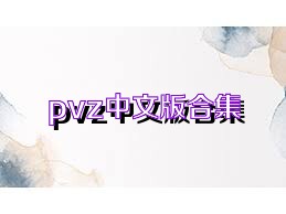 pvz中文版合集