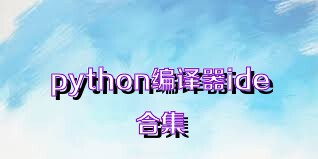 python編譯器ide合集