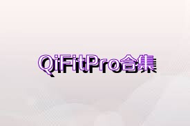 QiFitPro合集