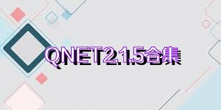 QNET2.1.5合集