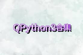 QPython3合集