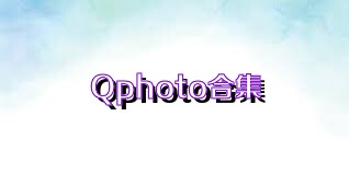 Qphoto合集