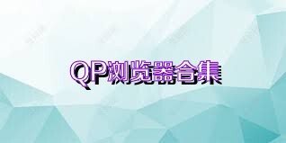 QP瀏覽器合集