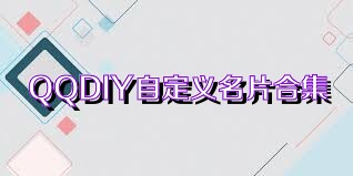 QQDIY自定義名片合集