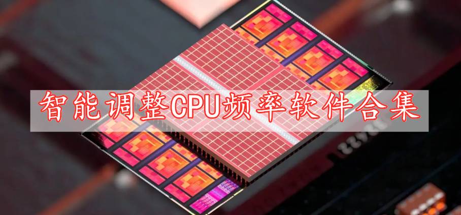 智能調整CPU頻率軟件合集