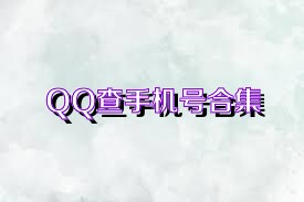 QQ查手機號合集