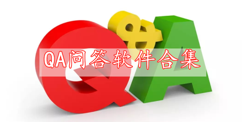 QA問(wèn)答軟件合集