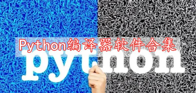 Python編譯器軟件合集