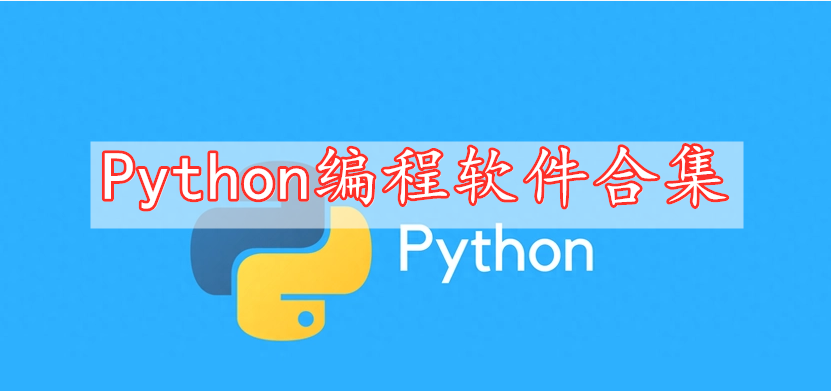 Python編程軟件合集