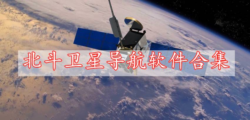 北斗衛(wèi)星導航軟件合集