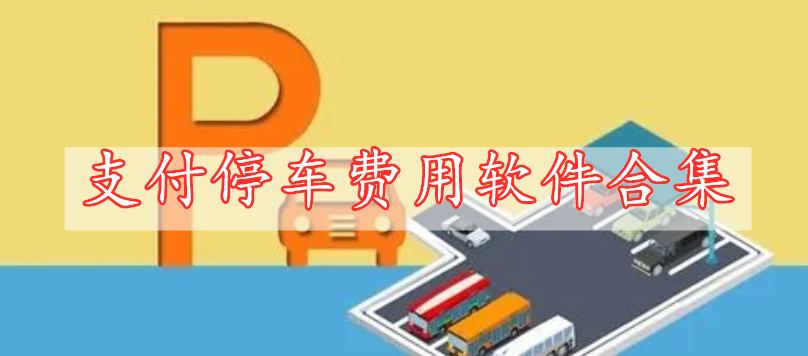 支付停車費(fèi)用軟件合集