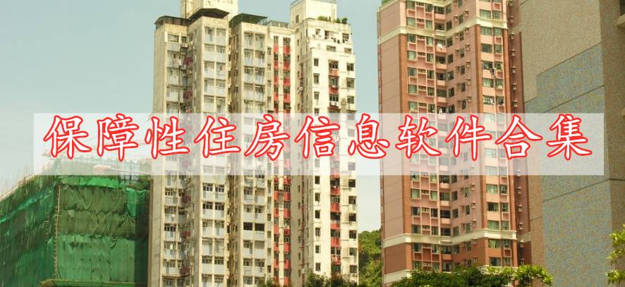 保障性住房信息軟件合集