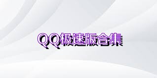 QQ極速版合集