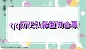 qq歷史頭像查詢合集