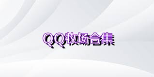 QQ牧場合集