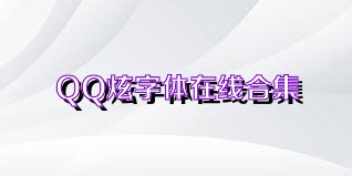 QQ炫字體在線合集