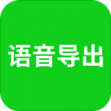 qq語音導(dǎo)出工具