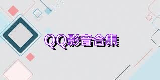 QQ影音合集