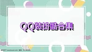 QQ裝扮酷合集