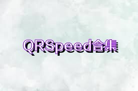 QRSpeed合集