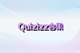 Quizizz合集