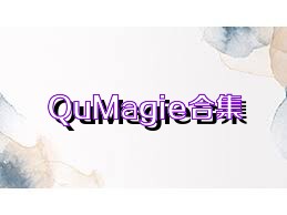 QuMagie合集