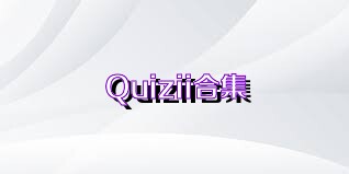 Quizii合集