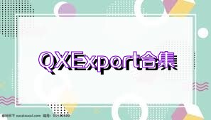 QXExport合集