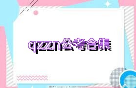 qzzn公考合集