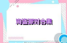 海盜派對合集
