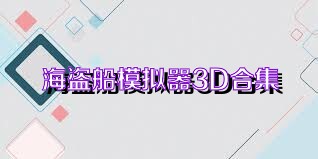 海盜船模擬器3D合集