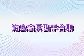 海島奇兵助手合集