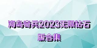 海島奇兵2023無限鉆石版合集