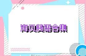 海貝美語合集