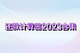 還款計(jì)算器2023合集